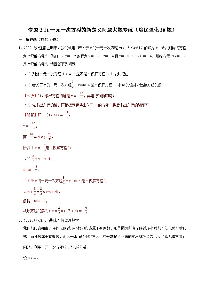 专题2.11一元一次方程的新定义问题大题专练（培优强化30题）-七年级数学上学期复习备考高分秘籍 苏科版（解析版）第1页