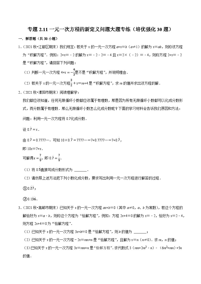 专题2.11一元一次方程的新定义问题大题专练（培优强化30题）-七年级数学上学期复习备考高分秘籍 苏科版（原卷版）第1页