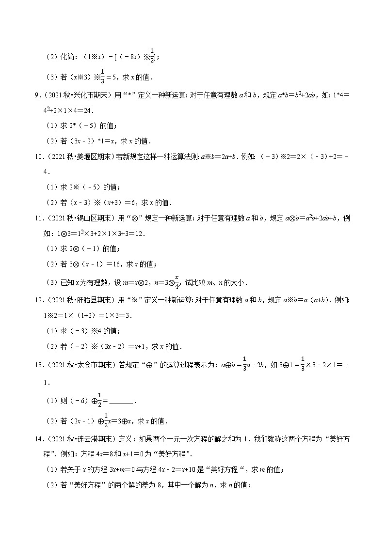 专题2.11一元一次方程的新定义问题大题专练（培优强化30题）-七年级数学上学期复习备考高分秘籍 苏科版（原卷版）第3页