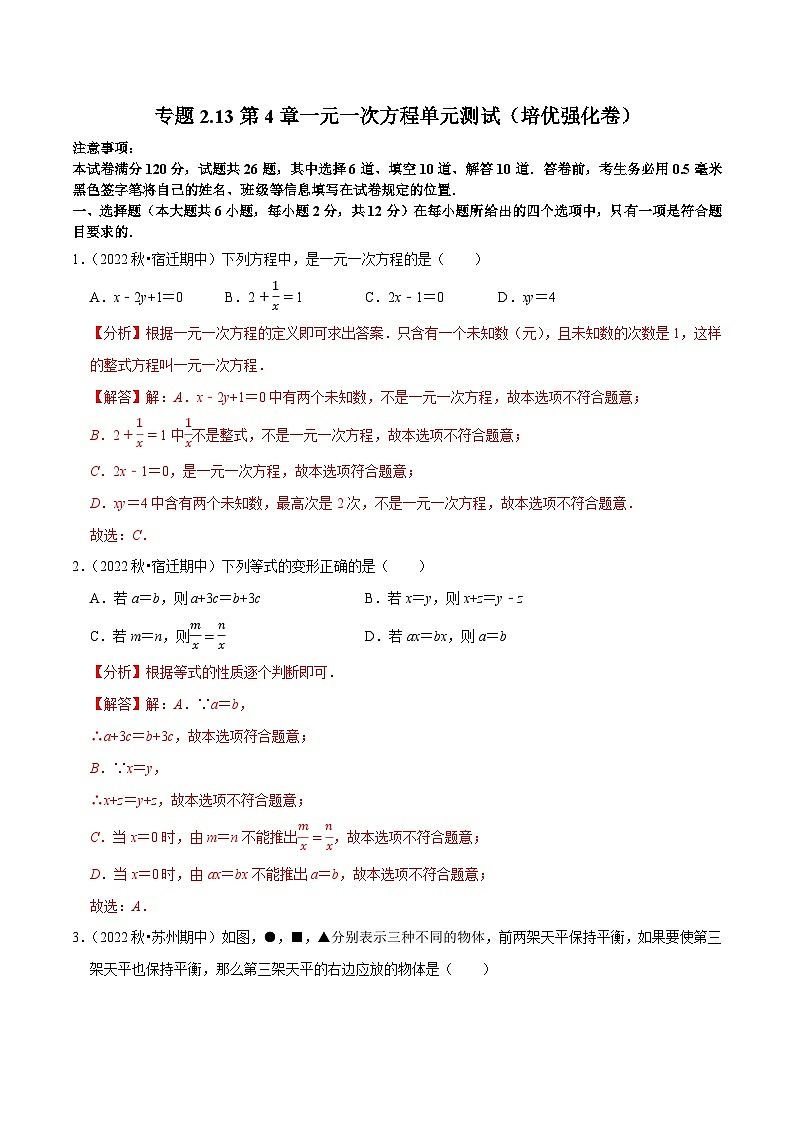 专题2.13第4章一元一次方程单元测试（培优强化卷）-七年级数学上学期复习备考高分秘籍 苏科版（解析版）第1页