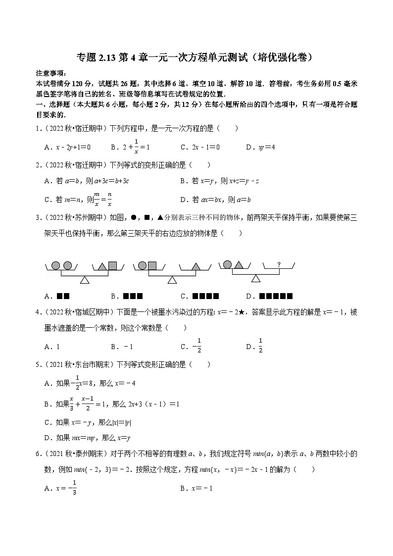 专题2.13第4章一元一次方程单元测试（培优强化卷）-七年级数学上学期复习备考高分秘籍 苏科版（原卷版）第1页