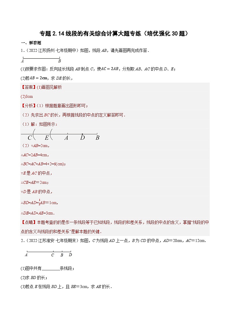 专题2.14线段的有关综合计算大题专练（培优强化30题）-2023-2024学年七年级数学上学期高效复习秘籍（苏科版）01