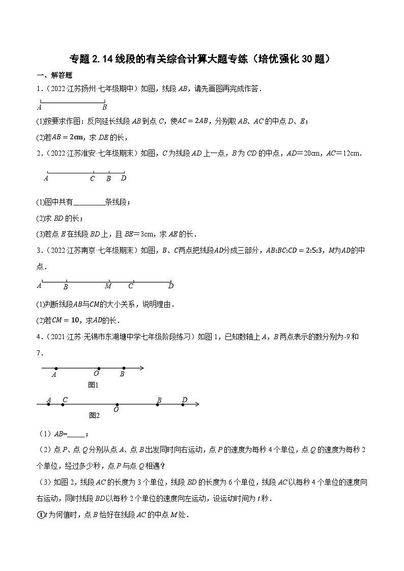 专题2.14线段的有关综合计算大题专练（培优强化30题）-2023-2024学年七年级数学上学期高效复习秘籍（苏科版）01