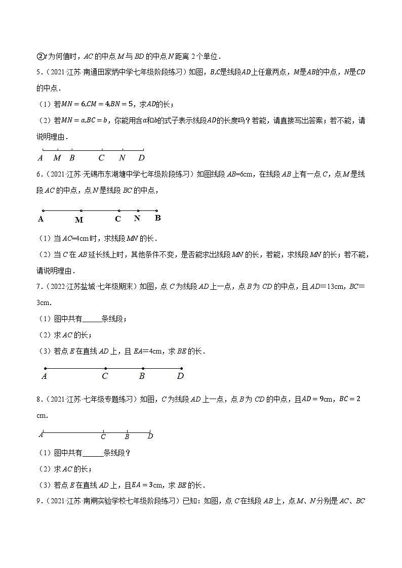 专题2.14线段的有关综合计算大题专练（培优强化30题）-2023-2024学年七年级数学上学期高效复习秘籍（苏科版）02