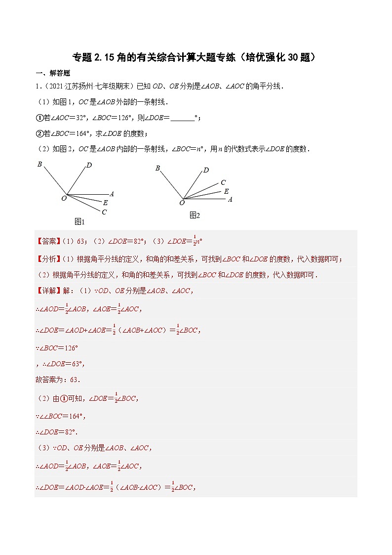 专题2.15角的有关综合计算大题专练（培优强化30题）-七年级数学上学期复习备考高分秘籍 苏科版（解析版）第1页