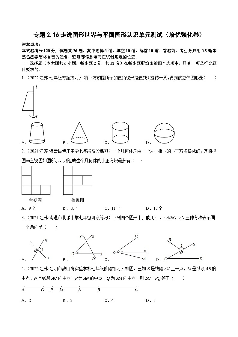 专题2.16第6章平面图形认识单元测试（培优强化卷）-2023-2024学年七年级数学上学期高效复习秘籍（苏科版）01