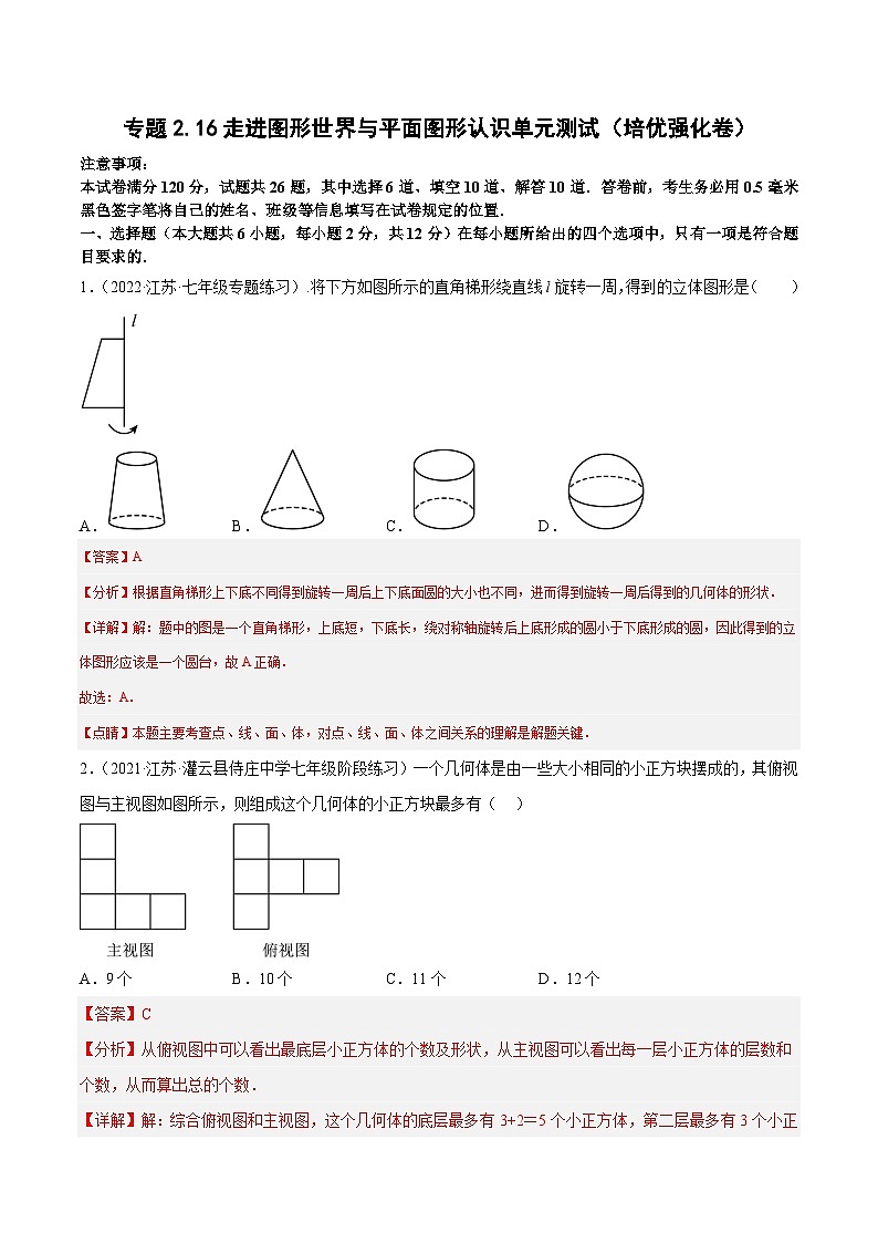 专题2.16第6章平面图形认识单元测试（培优强化卷）-2023-2024学年七年级数学上学期高效复习秘籍（苏科版）01