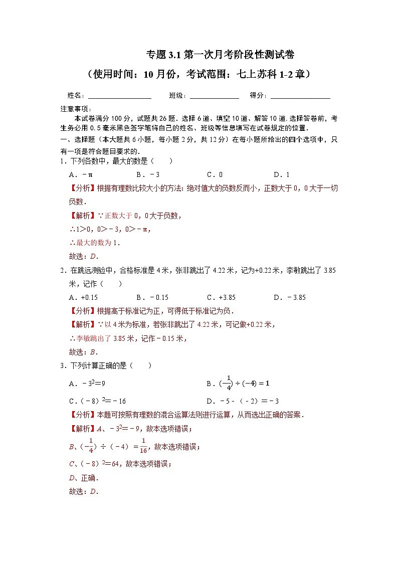 专题3.1第一次月考阶段性测试卷（10月份，范围：七上苏科1-2章）-七年级数学上学期复习备考高分秘籍苏科版（解析版）第1页