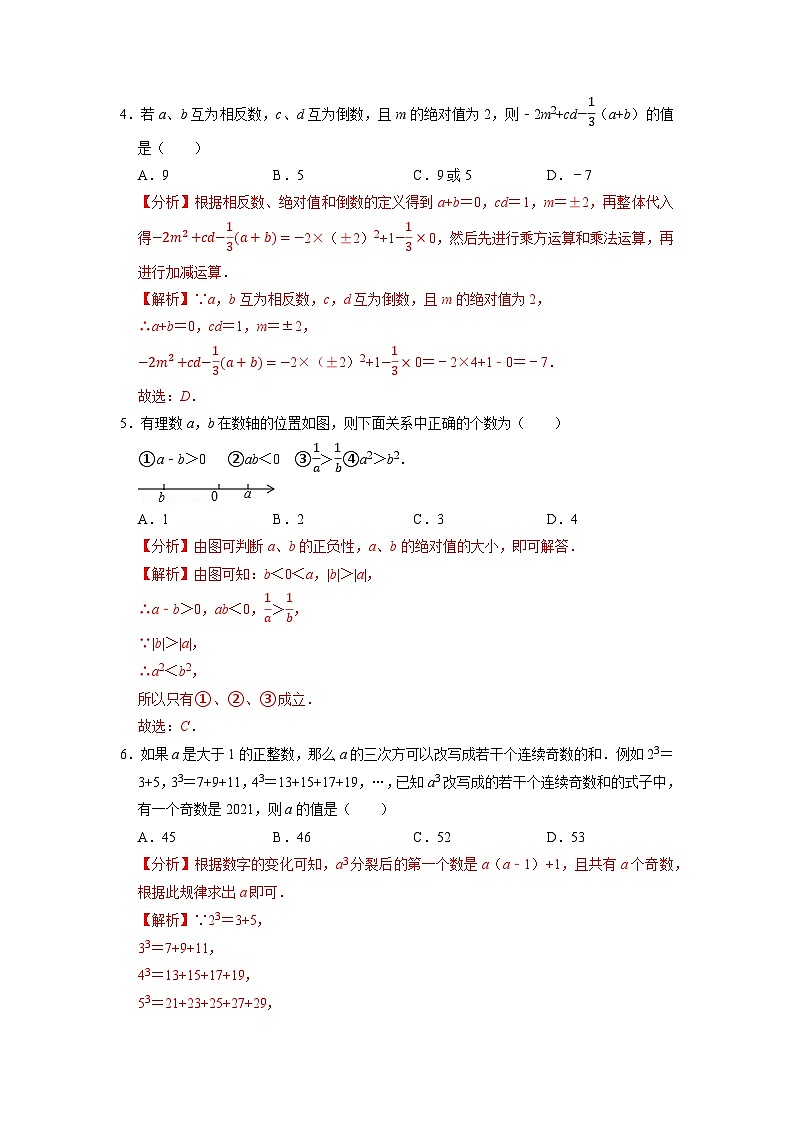 专题3.1第一次月考阶段性测试卷（10月份，范围：七上苏科1-2章）-七年级数学上学期复习备考高分秘籍苏科版（解析版）第2页