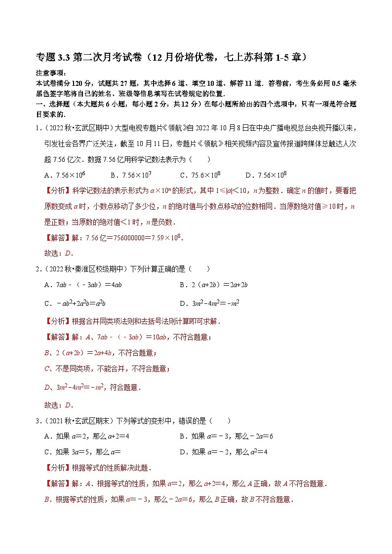 专题3.3第二次月考试卷（12月份培优卷，七上苏科第1-5章）-七年级数学上学期复习备考高分秘籍 苏科版（解析版）第1页