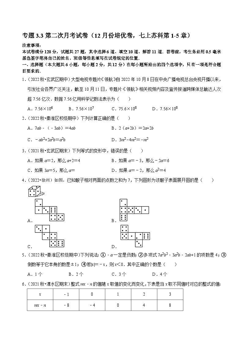 专题3.3第二次月考试卷（12月份培优卷，七上苏科第1-5章）-七年级数学上学期复习备考高分秘籍 苏科版（原卷版）第1页