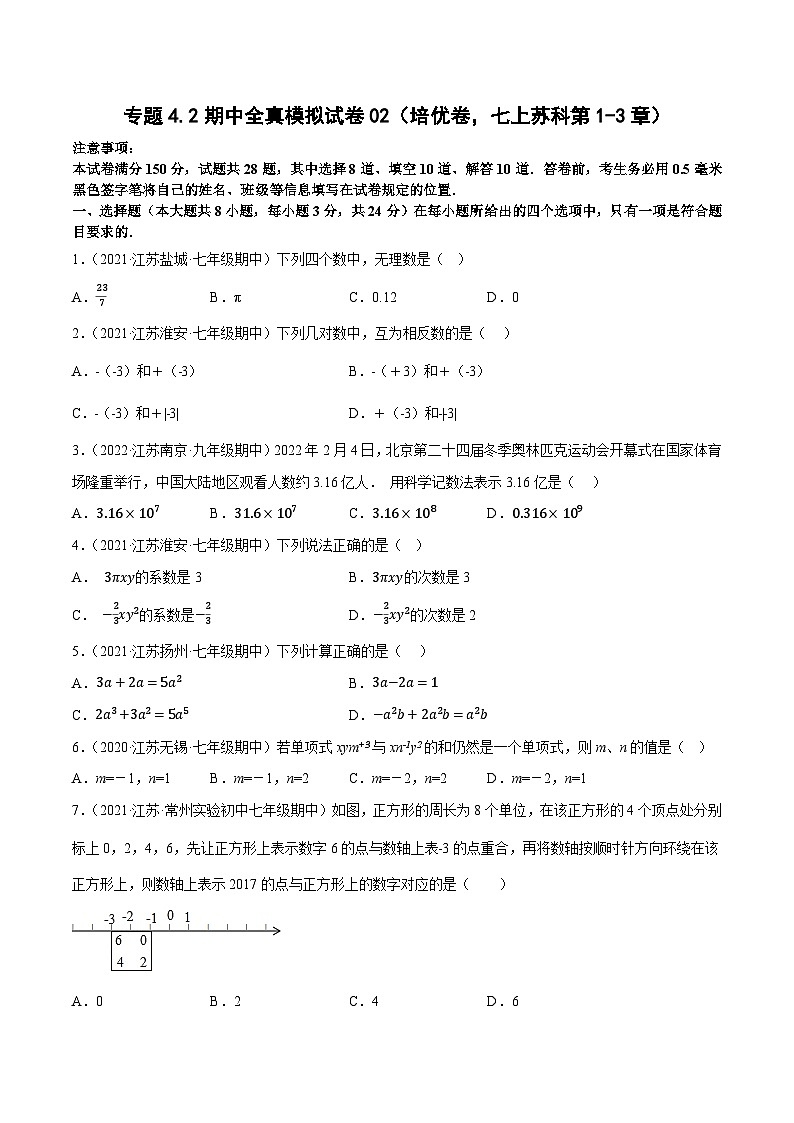 专题4.2期中全真模拟试卷02（培优卷，七上苏科第1-3章）-2023-2024学年七年级数学上学期高效复习秘籍（苏科版）01