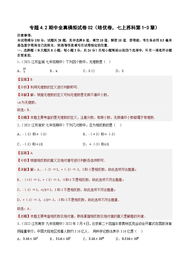 专题4.2期中全真模拟试卷02（培优卷，七上苏科第1-3章）-2023-2024学年七年级数学上学期高效复习秘籍（苏科版）01
