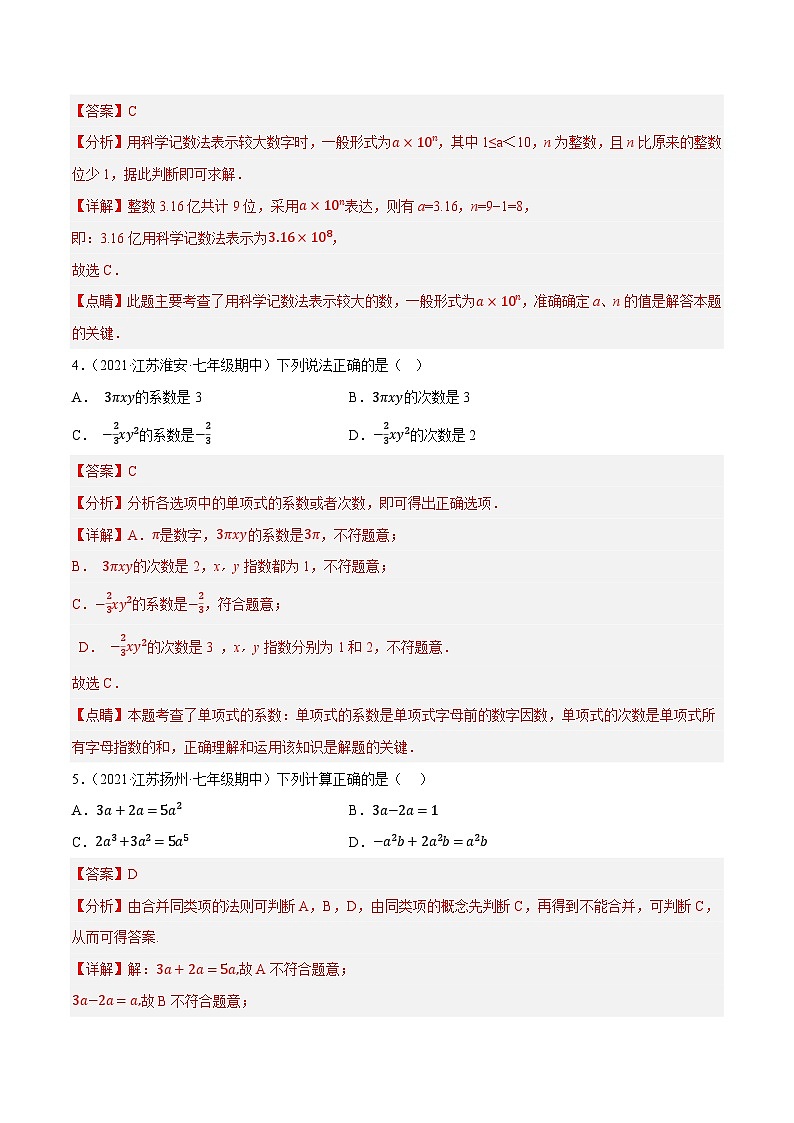 专题4.2期中全真模拟试卷02（培优卷，七上苏科第1-3章）-2023-2024学年七年级数学上学期高效复习秘籍（苏科版）02