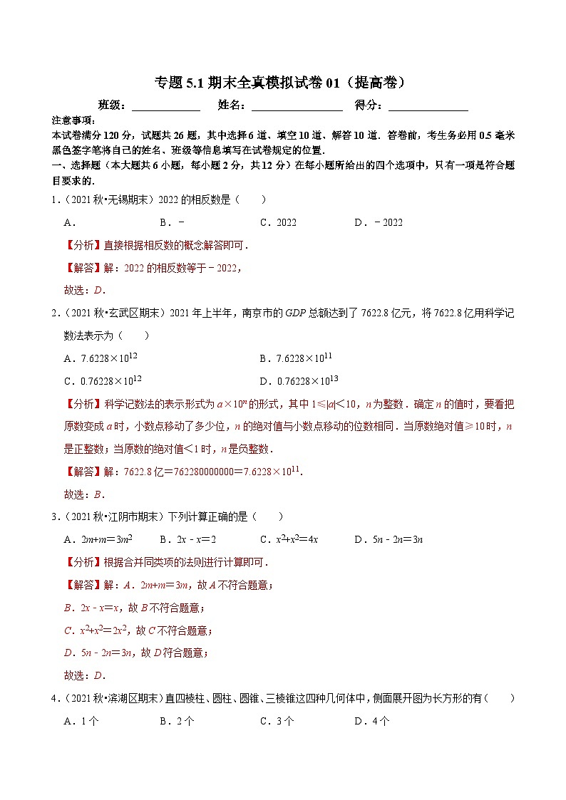 专题5.1期末全真模拟试卷01（提高卷）-2023-2024学年七年级数学上学期高效复习秘籍（苏科版）01