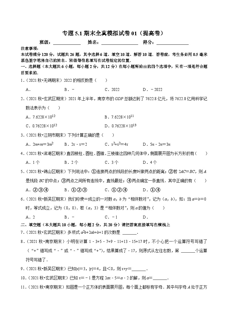 专题5.1期末全真模拟试卷01（提高卷）-2023-2024学年七年级数学上学期高效复习秘籍（苏科版）01