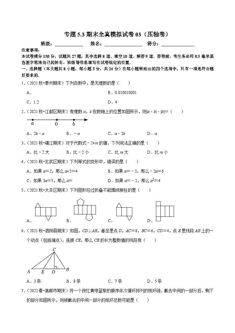 专题5.3期末全真模拟试卷（压轴卷）-2023-2024学年七年级数学上学期高效复习秘籍（苏科版）01
