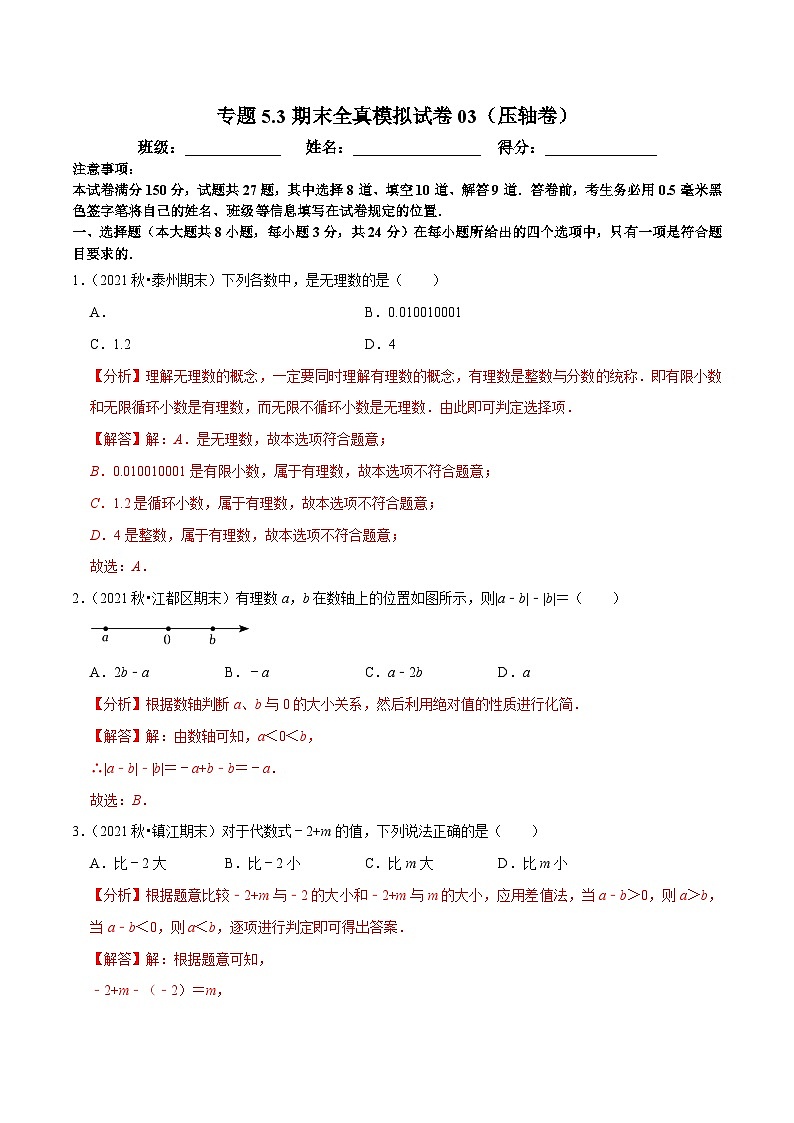 专题5.3期末全真模拟试卷（压轴卷）-2023-2024学年七年级数学上学期高效复习秘籍（苏科版）01