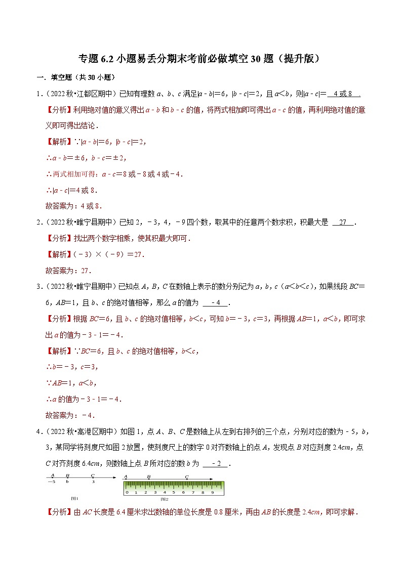 专题6.2小题易丢分期末考前必做填空30题（提升版）-七年级数学上学期复习备考高分秘籍 苏科版（解析版）第1页