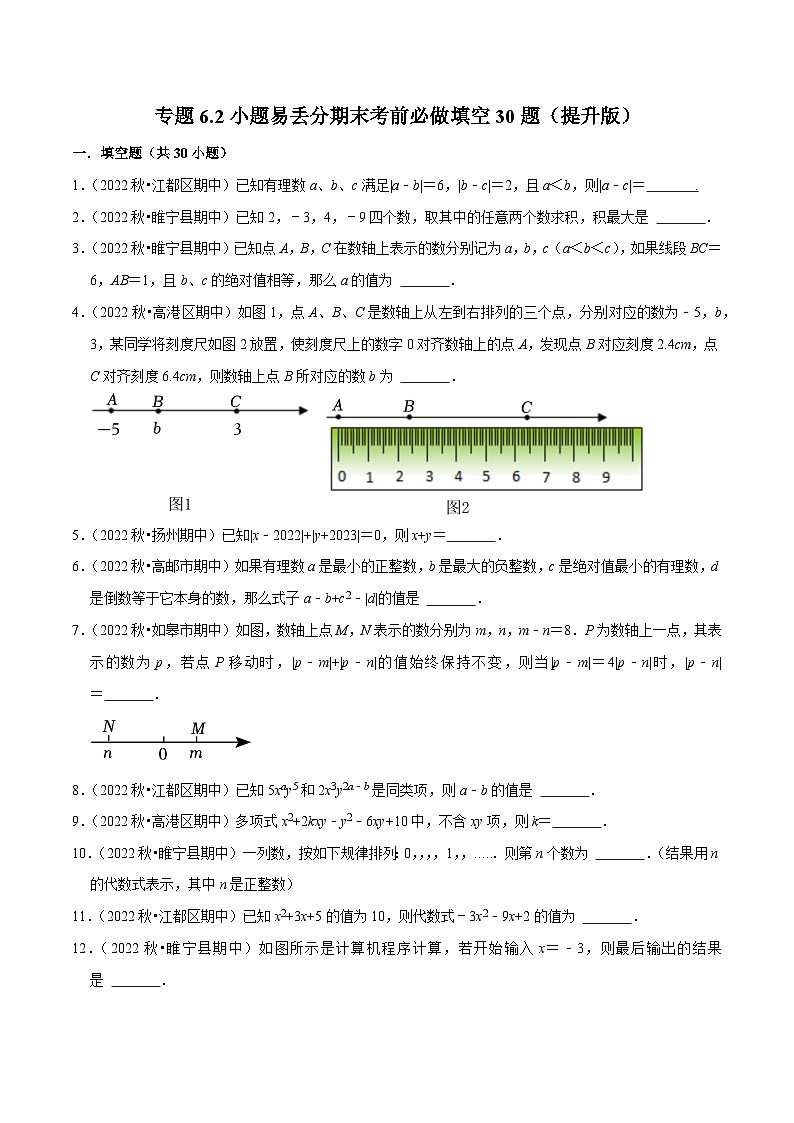 专题6.2小题易丢分期末考前必做填空30题（提升版）-七年级数学上学期复习备考高分秘籍 苏科版（原卷版）第1页