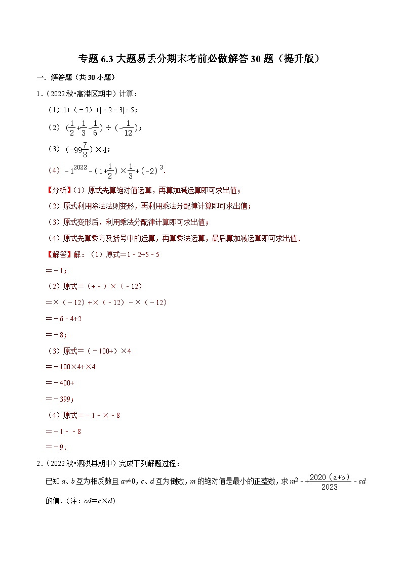 专题6.3大题易丢分期末考前必做解答30题（提升版）-七年级数学上学期复习备考高分秘籍 苏科版（解析版）第1页