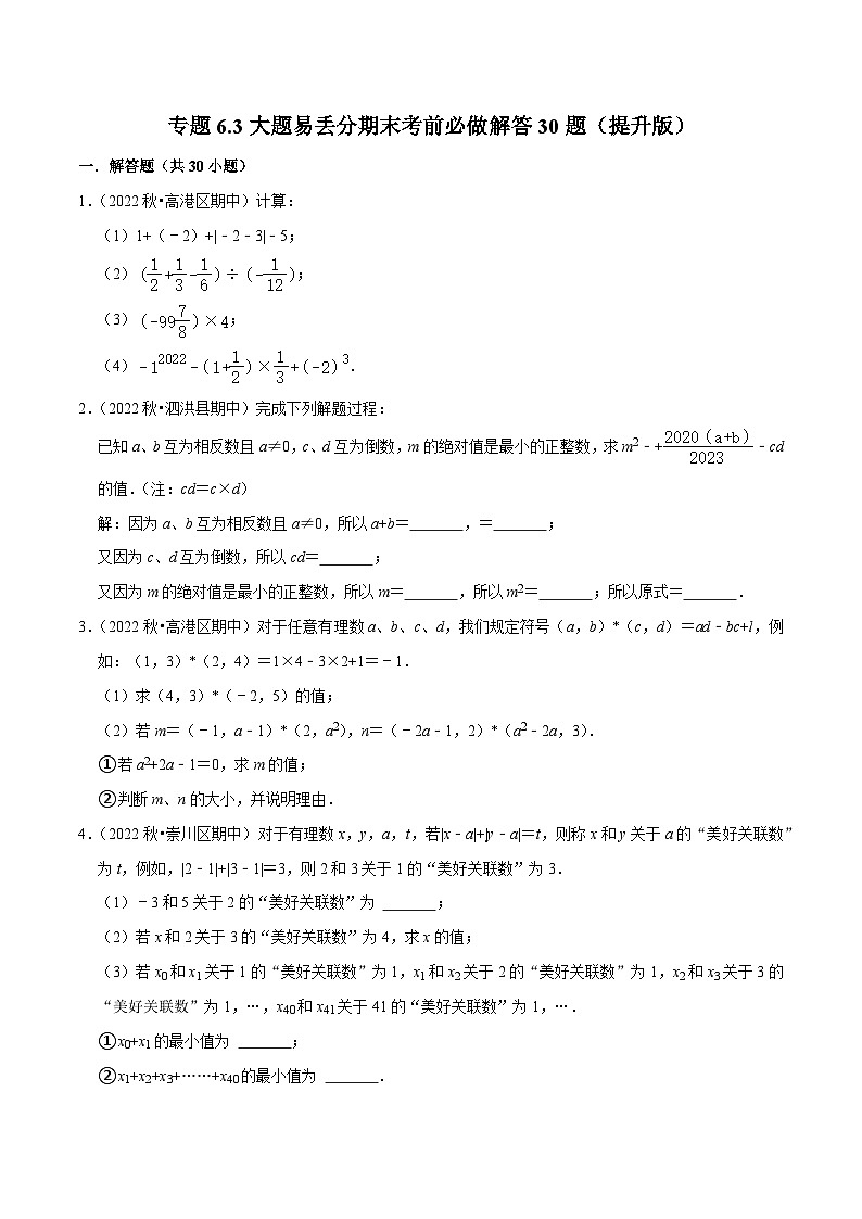 专题6.3大题易丢分期末考前必做解答30题（提升版）-七年级数学上学期复习备考高分秘籍 苏科版（原卷版）第1页