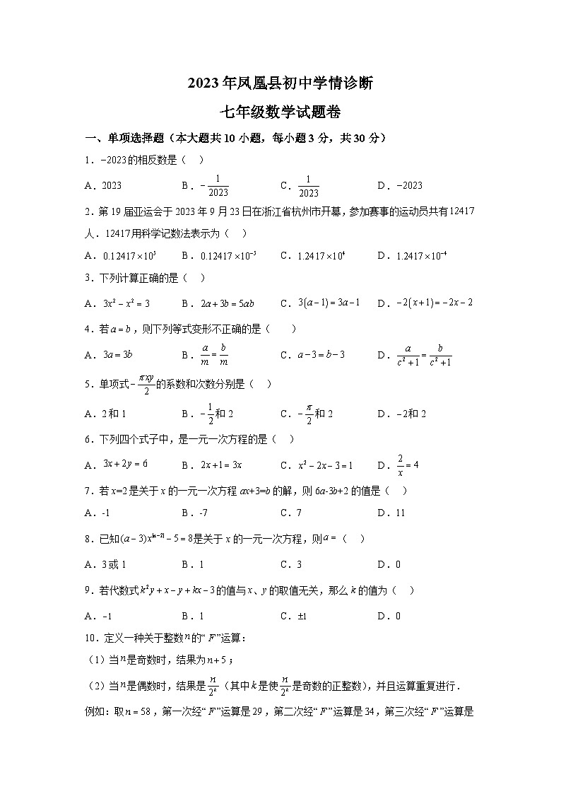 湖南省湘西土家族苗族自治州凤凰县2023-2024学年七年级上学期月考数学试题（含解析）01