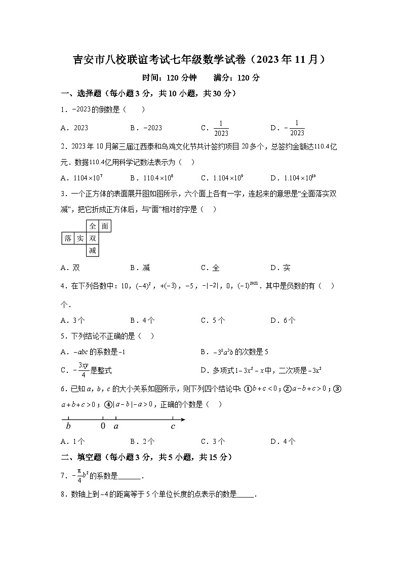 江西省吉安市八校联盟2023-2024学年七年级上学期期中数学试题（含解析）01