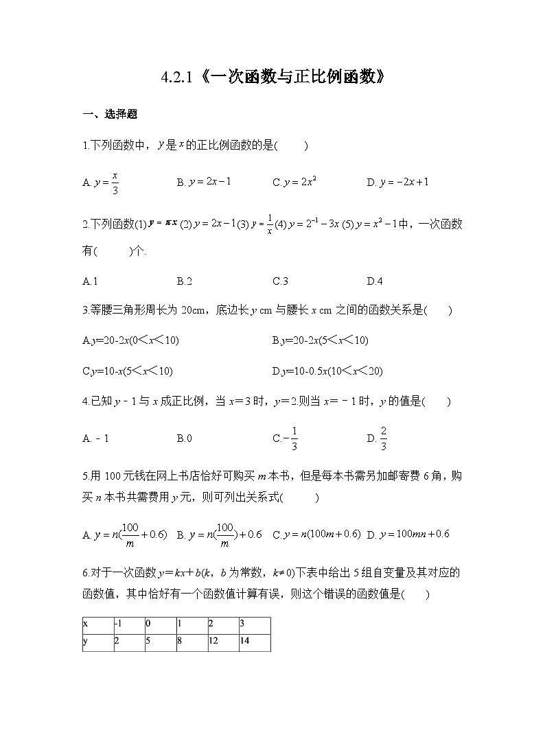 初中数学北师大版八上4.2《一次函数与正比例函数》习题 （有答案）01
