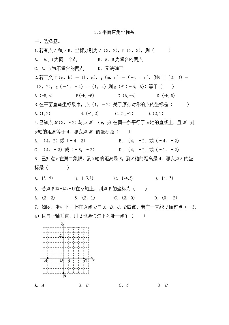 3.2平面直角坐标系 同步练习（无答案） 北师大版数学八年级上册01