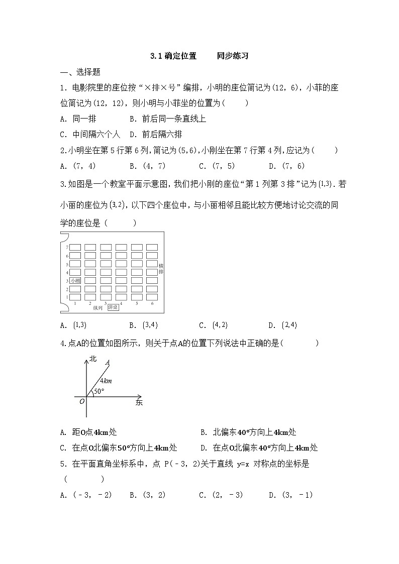 3.1确定位置 同步练习（无答案）  北师大版八年级数学上册01