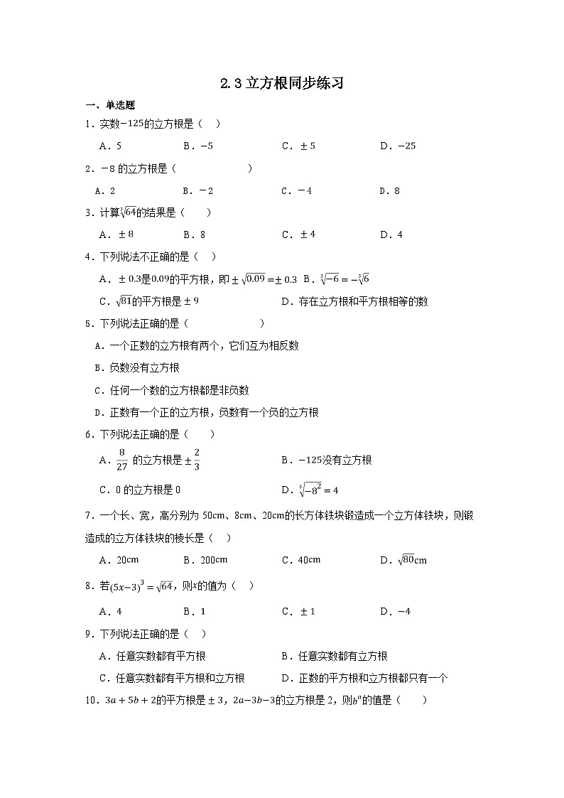 2.3立方根 同步练习  北师大版数学八年级上册（无答案）第1页