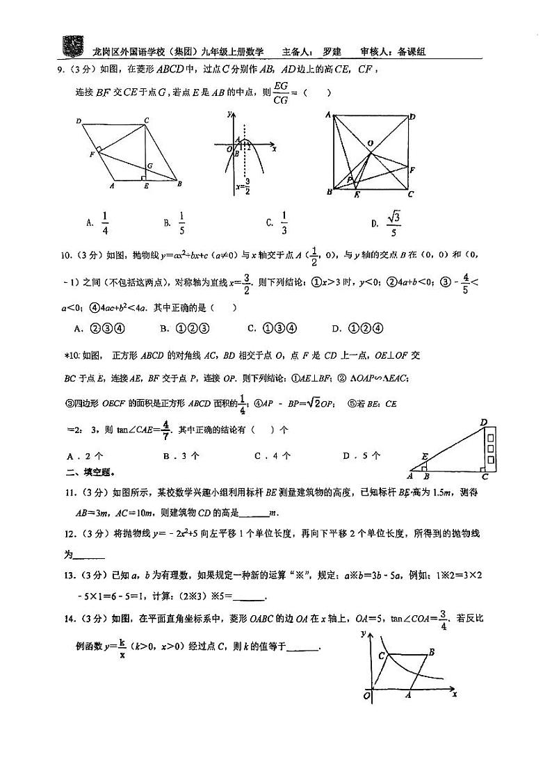2023深圳龙岗区外国塔学校集团九年级上册数学周末试卷02