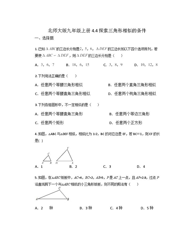 4.4 探索三角形相似的条件同步练习（无答案） 北师大版九年级数学上册第1页