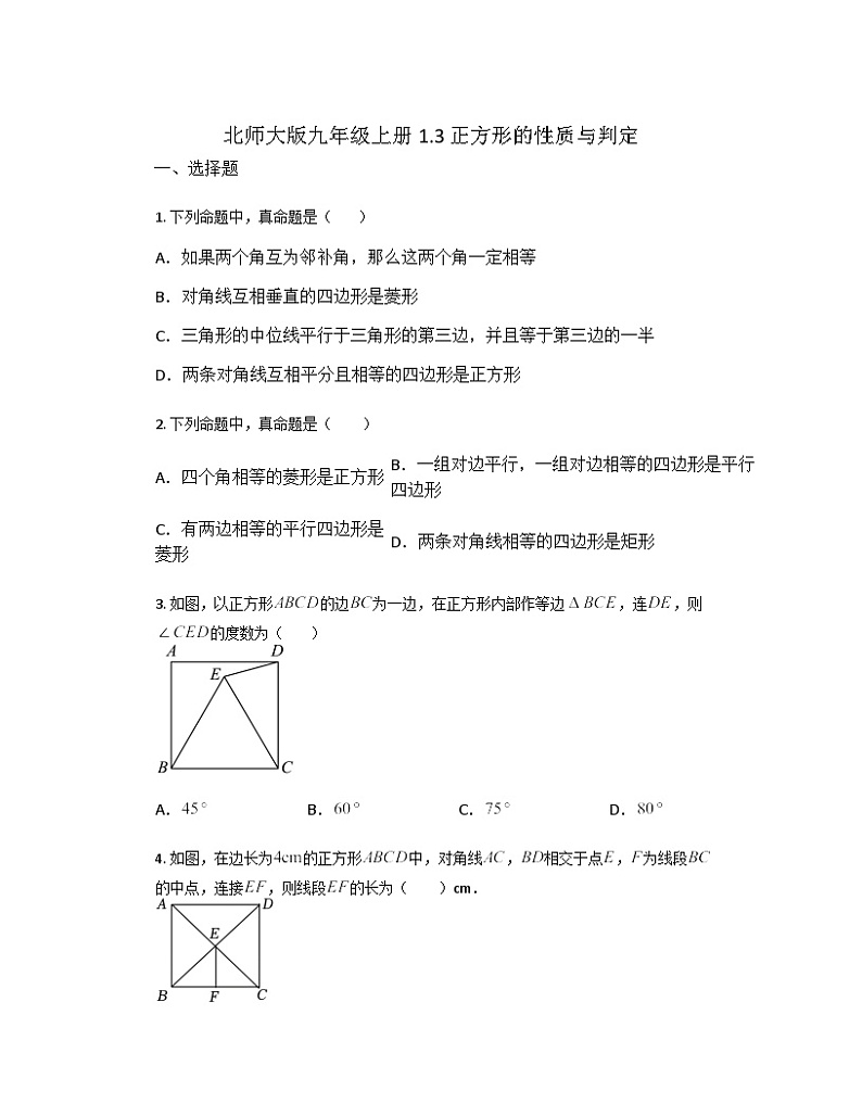 1.3 正方形的性质与判定  同步练习（无答案）    北师大版九年级数学上册第1页
