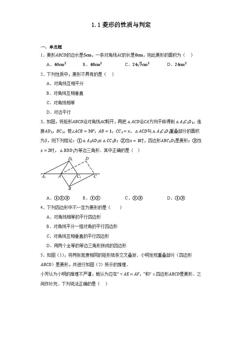 1.1菱形的性质与判定同步练习（无答案） 北师大版九年级数学上册01