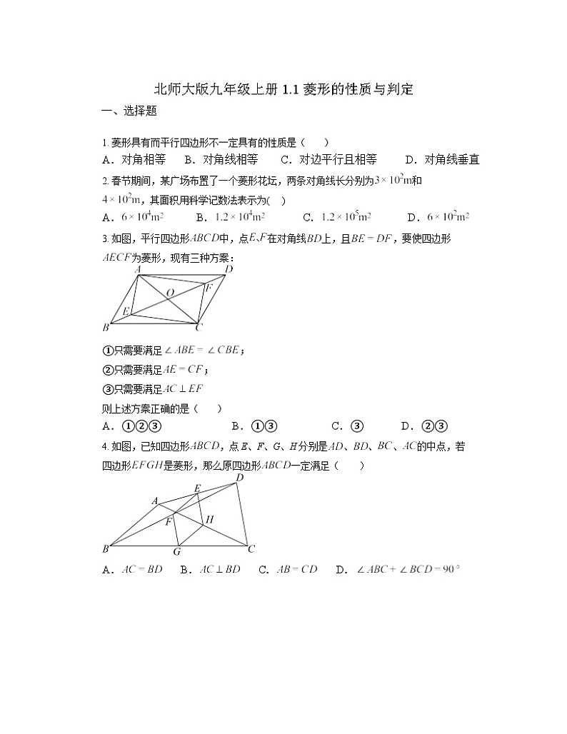 1.1 菱形的性质与判定 练习（无答案） 北师大版数学九年级上册01