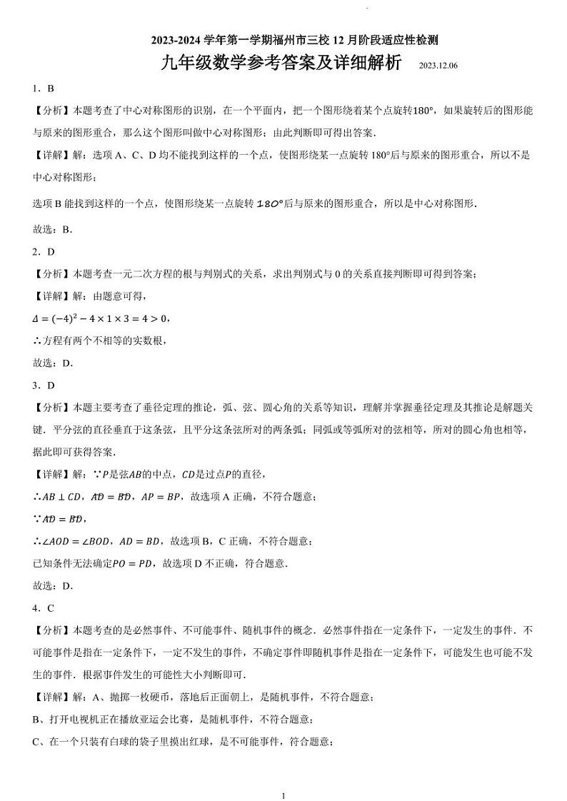 福州三校2023-2024学年上学期12月适应性检测九年级数学试卷（附参考答案）01