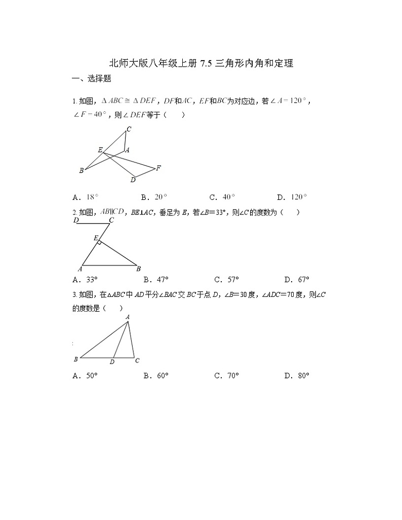 7.5 三角形内角和定理 同步练习(无答案) 北师大版数学八年级上册第1页