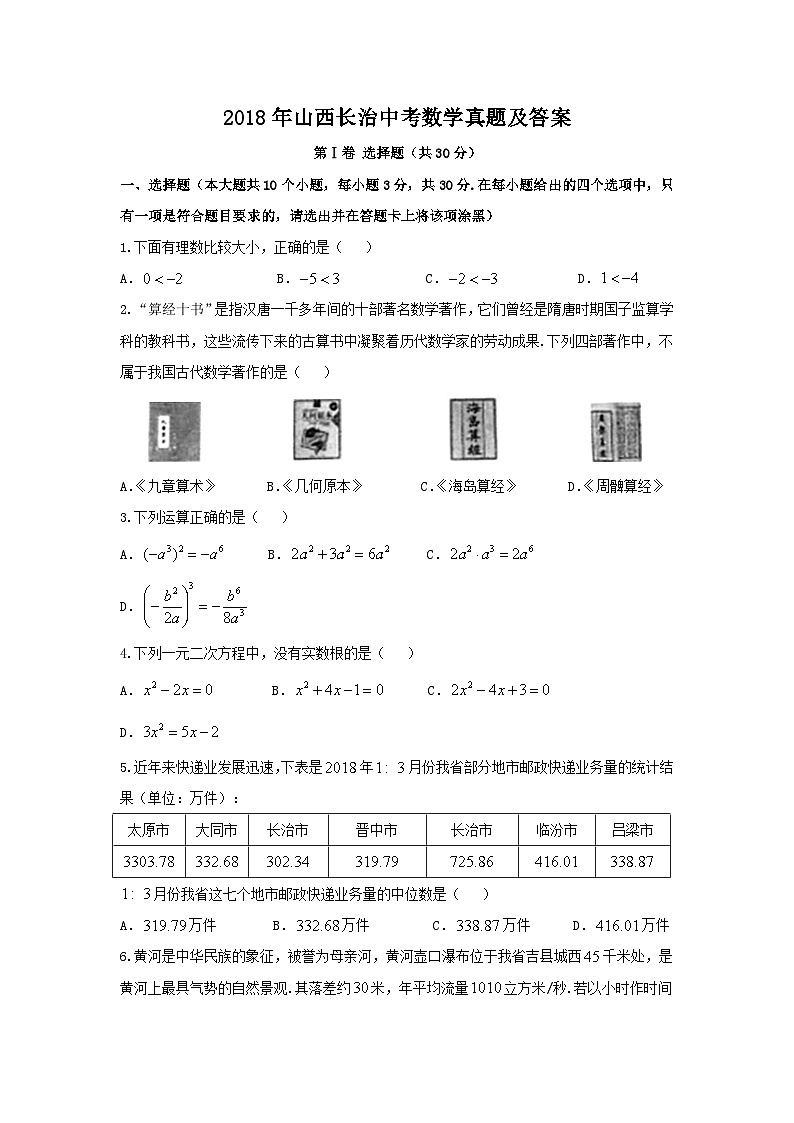 2018年山西长治中考数学真题及答案01