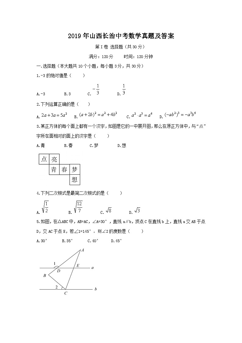 2019年山西长治中考数学真题及答案第1页