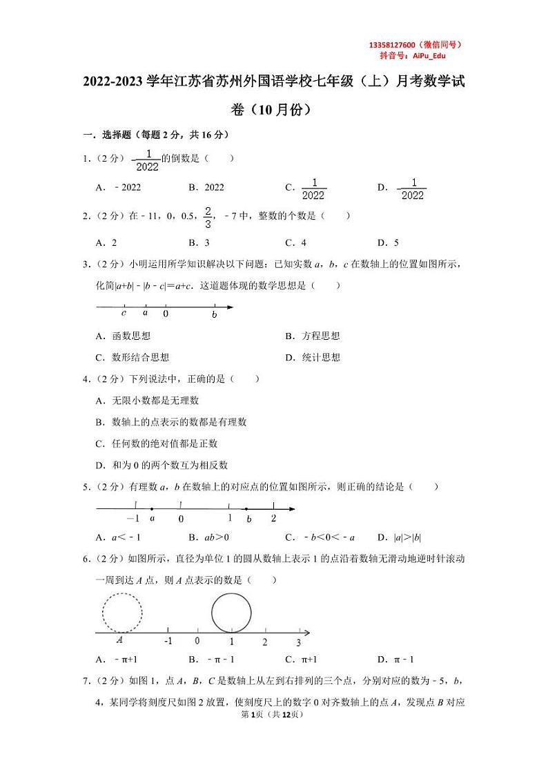 2022-2023学年江苏省苏州外国语学校七年级（上）月考数学试卷（10月份）01