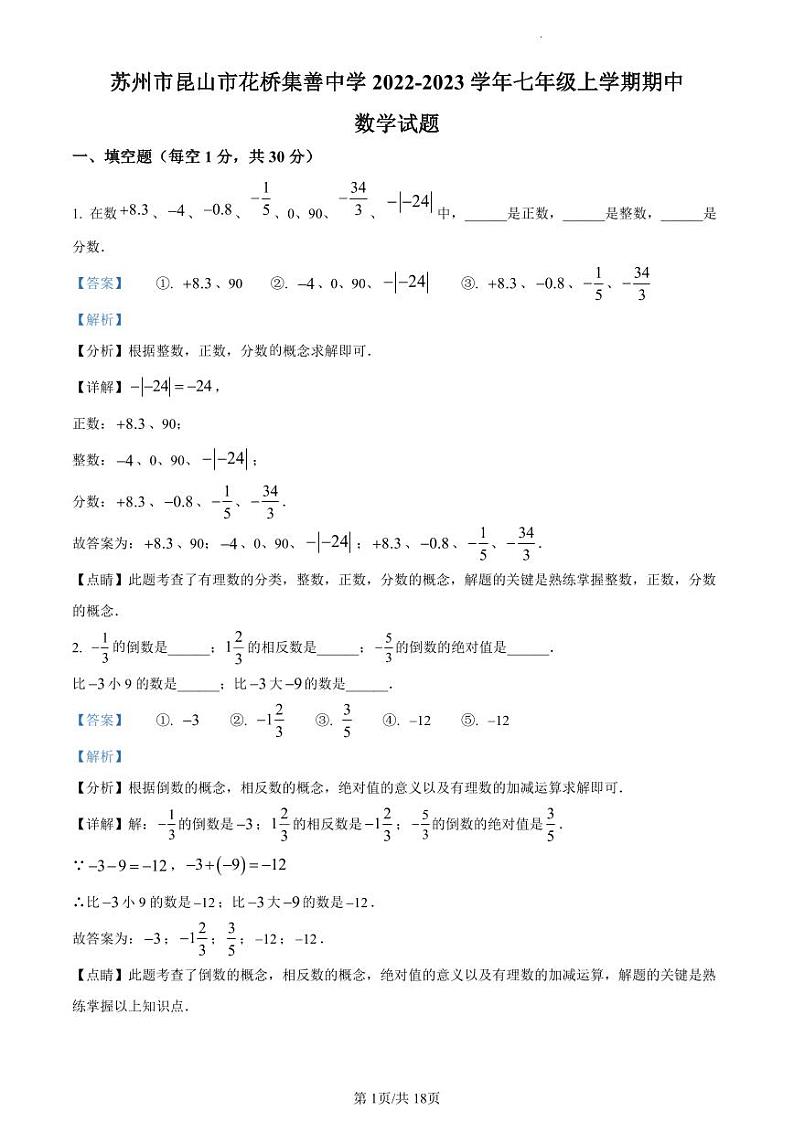 精品解析：江苏省苏州市昆山市花桥集善中学2022-2023学年七年级上学期期中数学试题（解析版）第1页