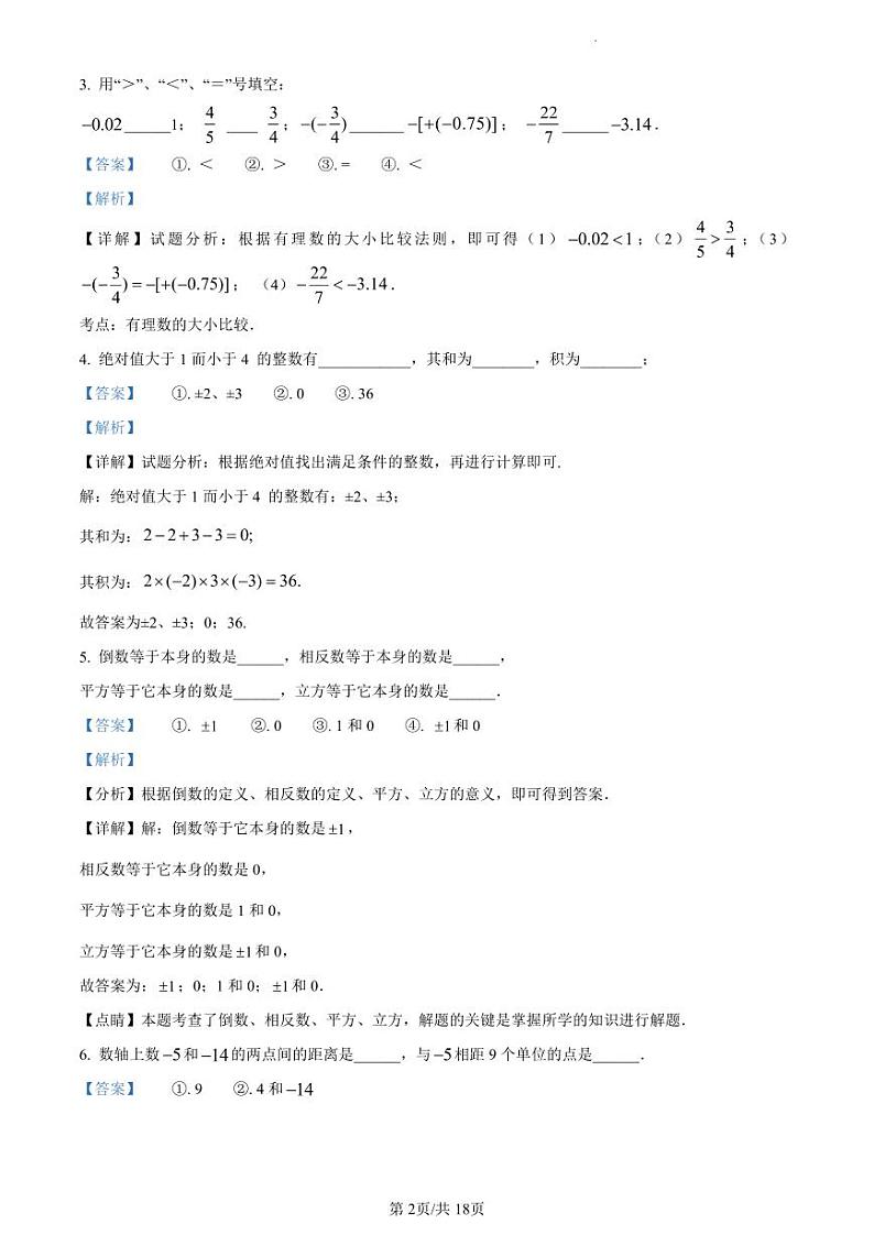 精品解析：江苏省苏州市昆山市花桥集善中学2022-2023学年七年级上学期期中数学试题（解析版）第2页