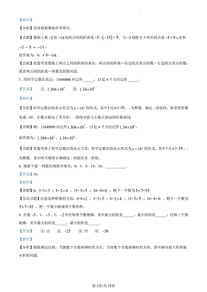 精品解析：江苏省苏州市昆山市花桥集善中学2022-2023学年七年级上学期期中数学试题（解析版）第3页