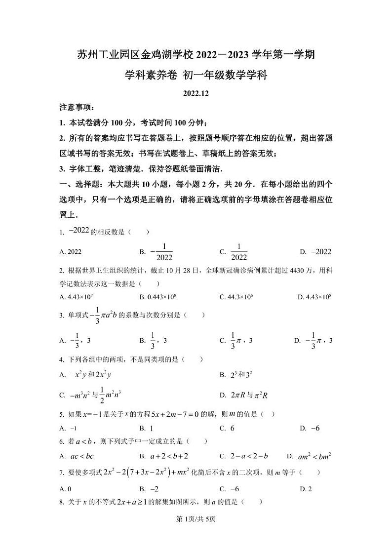 精品解析：江苏省苏州市苏州工业园区金鸡湖学校2022-2023学年七年级上学期12月学科素养数学试题（原卷版）01