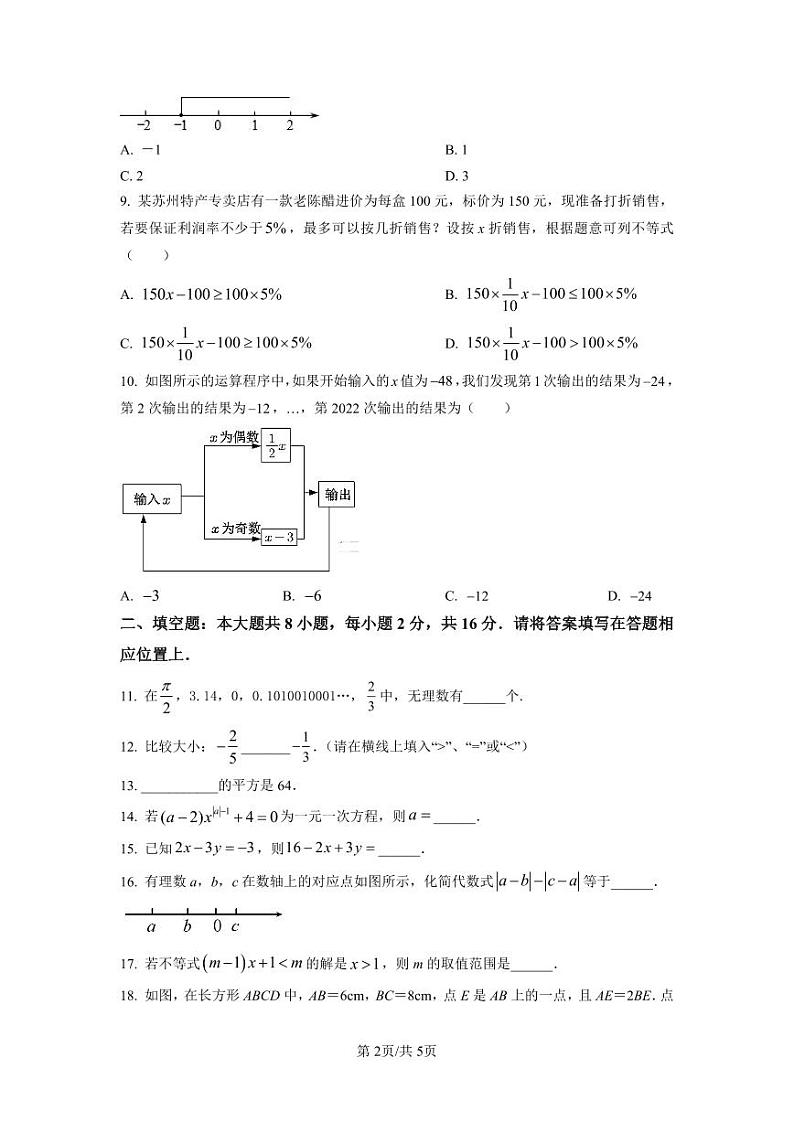 精品解析：江苏省苏州市苏州工业园区金鸡湖学校2022-2023学年七年级上学期12月学科素养数学试题（原卷版）02