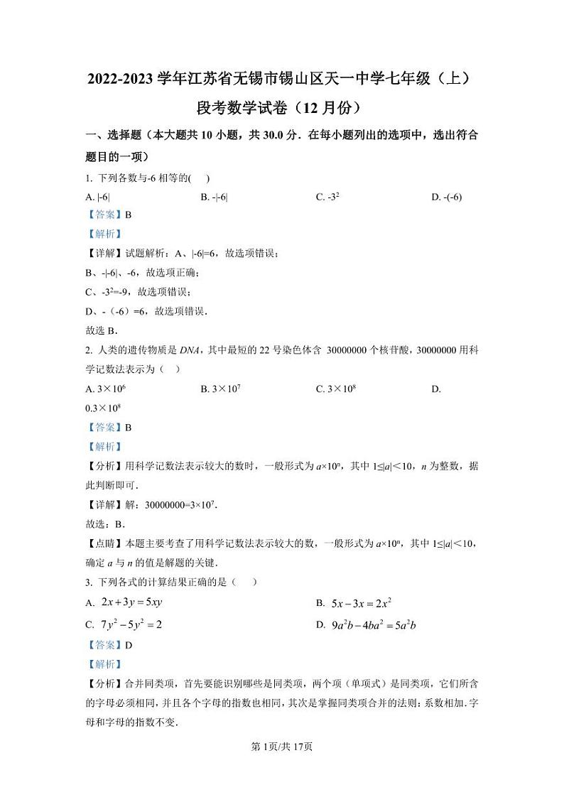 精品解析：江苏省无锡市锡山区天一中学2022-2023学年七年级上学期12月月考数学试题（解析版）01