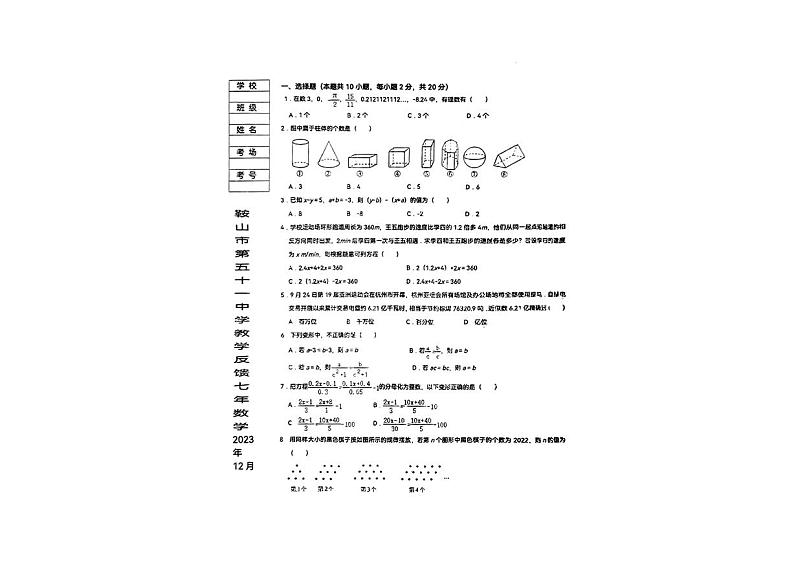 辽宁省鞍山市立山区第五十一中教育集团2023-2024学年上学期12月月考七年级数学试卷第1页