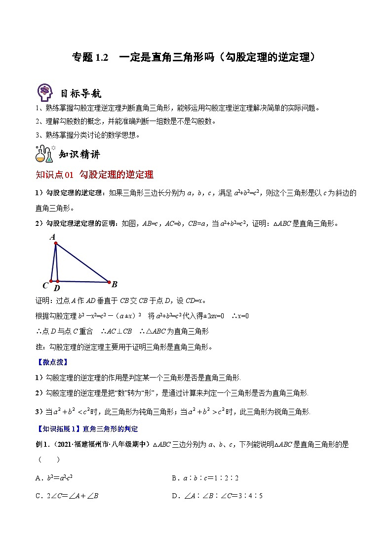 八年级数学上册同步精品讲义（北师大版） 专题1.2一定是直角三角形吗（勾股定理的逆定理）01